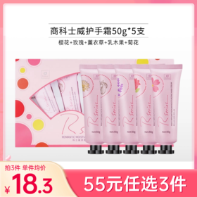 【55元任选3件】商科士威护手霜50g*5支装【无封口】备