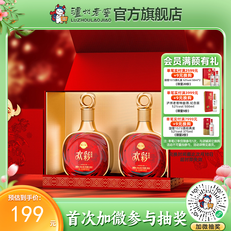 【酒厂直营】52度 泸州老窖定制酒欢彩（电商版）/惟尊 500ml*2  泸州老窖官方旗舰店
