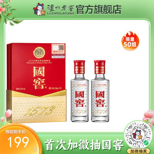 【酒厂直营】国窖1573浓香型白酒52度50ml*2 礼盒装    泸州老窖官方旗舰店 商品图0