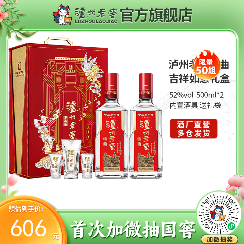 【酒厂直营】52度 泸州老窖特曲·老字号 吉祥如意礼盒  500ml*2  送礼    泸州老窖官方旗舰店