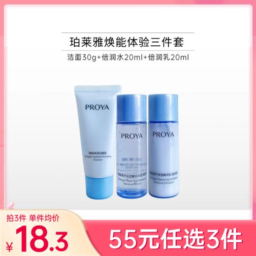 【55元任选3件】珀莱雅焕能修护体验三件（倍润型） 商品图0