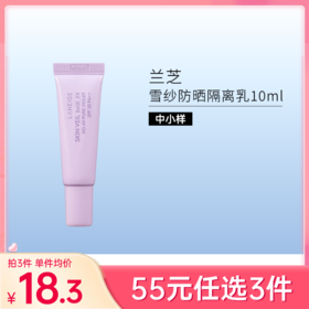 【55元任选3件】兰芝雪纱隔离紫10ml【两款包装】