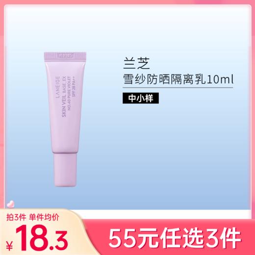 【55元任选3件】兰芝雪纱隔离紫10ml【两款包装】 商品图0