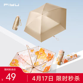 【巴掌大小 比手机轻】FIYU小金伞5.0纽扣伞 钛金涂层2.0技术 UPF50+ 隔热防晒降温 阻隔紫外线99.9% 伞下凉意 加宽伞带 一拉即收 轻巧便携 晴雨两用FY2502