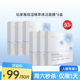【周六秒杀】珀莱雅保湿精萃焕活面膜（6盒共30片）