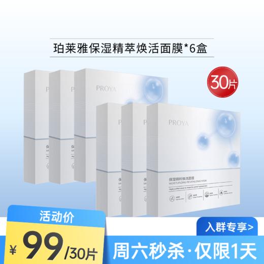 【周六秒杀】珀莱雅保湿精萃焕活面膜（6盒共30片） 商品图0