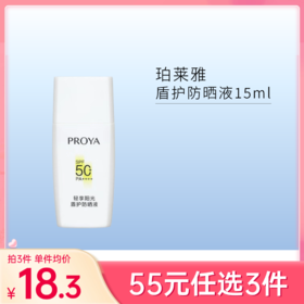 【55元任选3件】珀莱雅盾护防晒液15ml【中小样】【印有非卖品/体验装等字样】【效期27年1月】