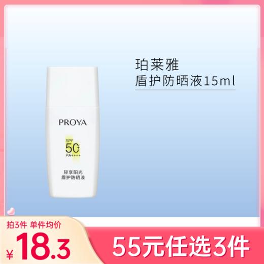 【55元任选3件】珀莱雅盾护防晒液15ml【中小样】【印有非卖品/体验装等字样】【效期27年1月】 商品图0