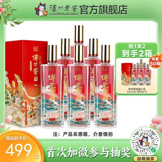 【酒厂直营】52度传世窖池酒福之乐500ml*6（非原箱） 泸州老窖官方旗舰店 商品图0