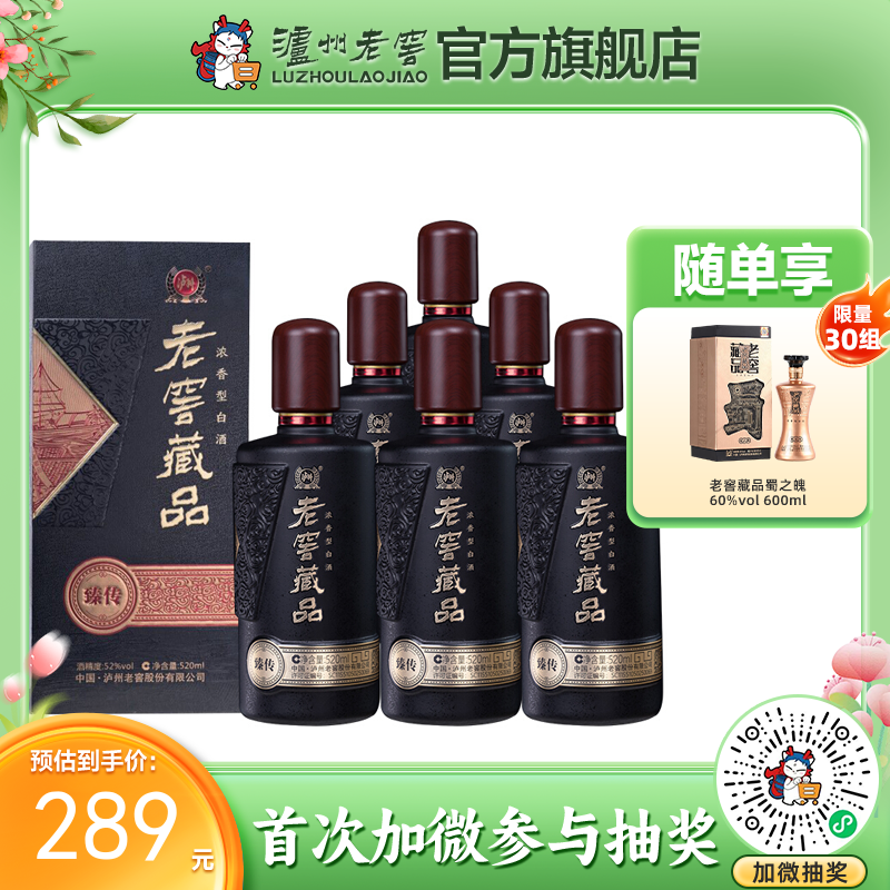 【酒厂直营】52度老窖藏品 臻传 520ml*6  泸州老窖官方旗舰店