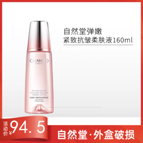 自然堂弹嫩紧致抗皱柔肤液160ml【外破损无上盖】