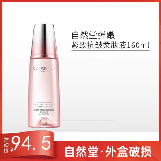 自然堂弹嫩紧致抗皱柔肤液160ml【外破损无上盖】 商品图0