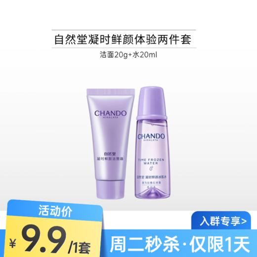 【周二秒杀】自然堂凝时鲜颜体验两件套（裸瓶/无外包装） 商品图0