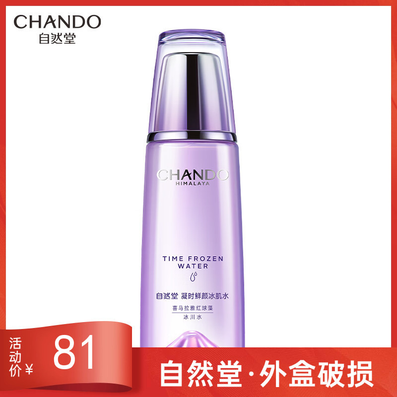 自然堂凝时鲜颜冰肌水160ml【外破损无上盖】