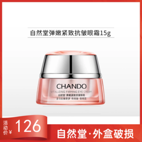 自然堂弹嫩紧致抗皱眼霜15g【外破损无上盖】