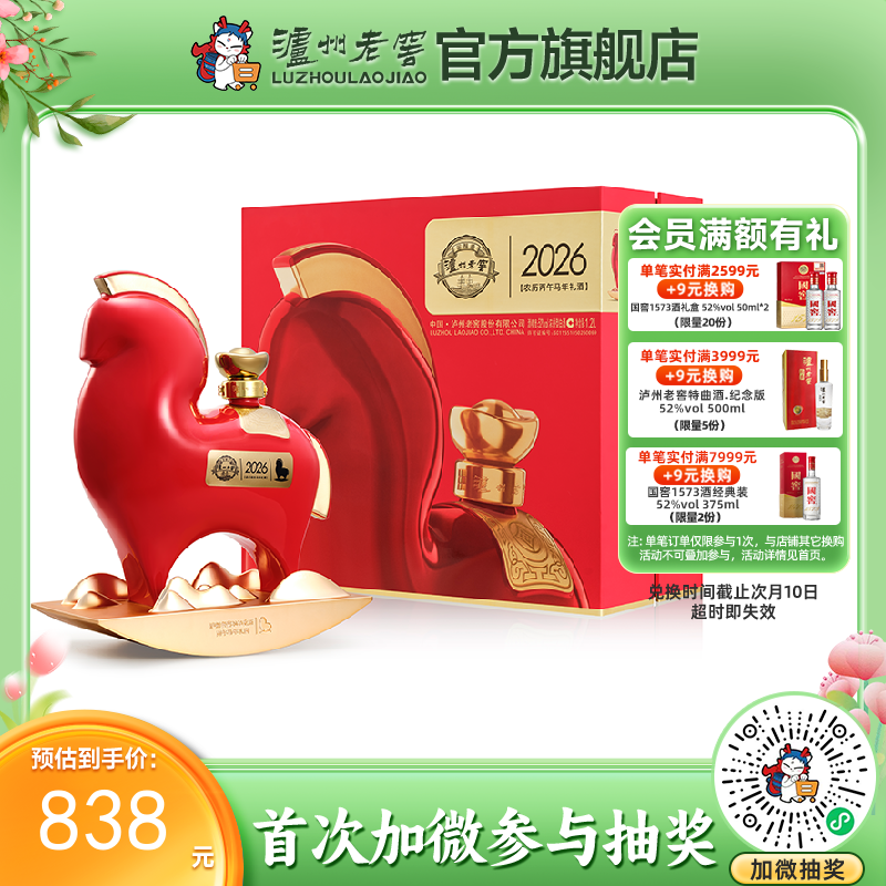 【酒厂直营】52度泸州老窖2026农历丙午马年礼酒/惟尊1.2L 泸州老窖官方旗舰店