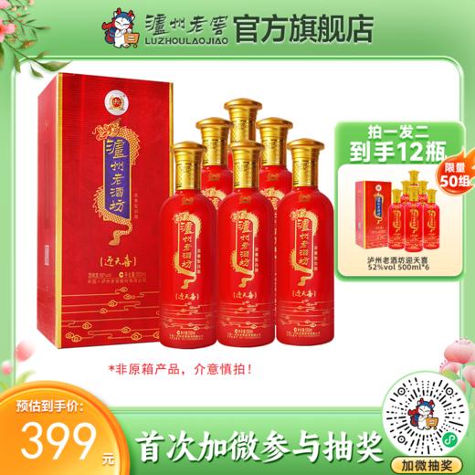 【酒厂直营】52度泸州老酒坊迎天喜酒 500ml*6（非原箱）    泸州老窖官方旗舰店（内含礼品袋） 商品图0