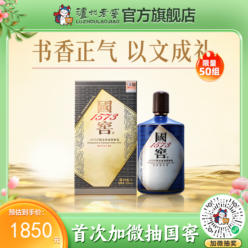 【酒厂直营】55度国窖1573酒生命中的那坛酒013/1L  泸州老窖官方旗舰店