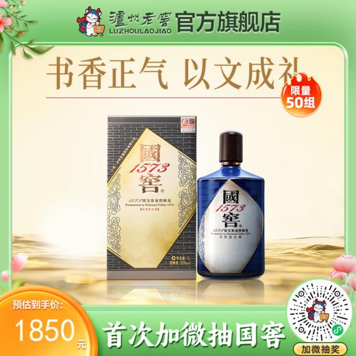 【酒厂直营】55度国窖1573酒生命中的那坛酒013/1L  泸州老窖官方旗舰店 商品图0