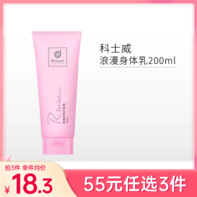 【55元任选3件】商科士威浪漫身体乳200ml【两款版本随机发】备