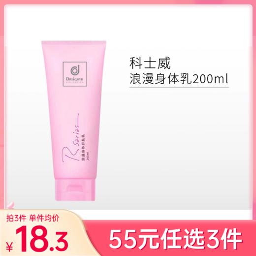 【55元任选3件】商科士威浪漫身体乳200ml【两款版本随机发】备 商品图0