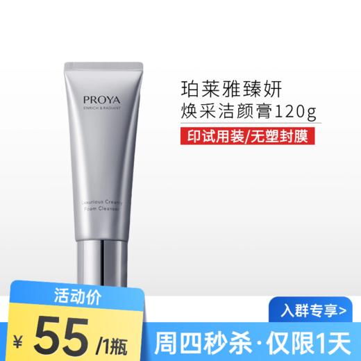 【周四秒杀】【印有试用装，无塑封膜】珀莱雅臻妍焕采奢养洁颜霜 洁面120g【效期26年12月】 商品图0