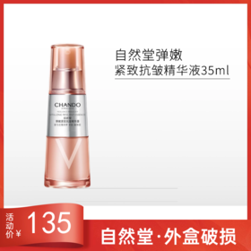 自然堂弹嫩紧致抗皱精华液35ml【外盒破损】【外破损无上盖】