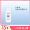 【55元任选3件】珀莱雅轻享阳光倍护养肤物理防晒液15ml【中小样】【有效期27年3月】 商品缩略图0