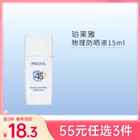【55元任选3件】珀莱雅轻享阳光倍护养肤物理防晒液15ml【中小样】【有效期27年3月】