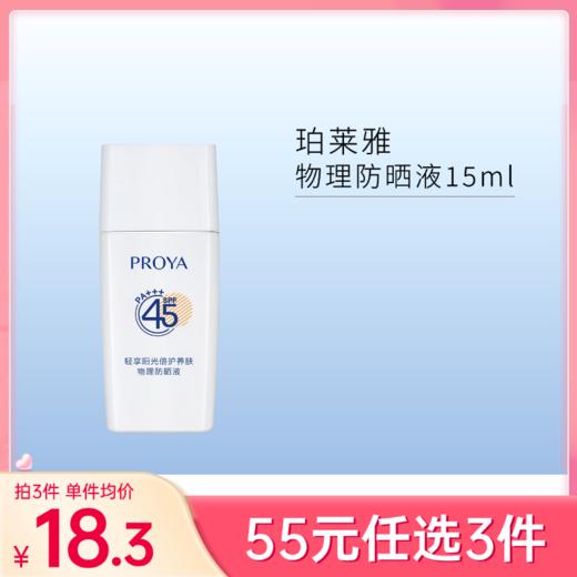 【55元任选3件】珀莱雅轻享阳光倍护养肤物理防晒液15ml【中小样】【有效期27年3月】 商品图0