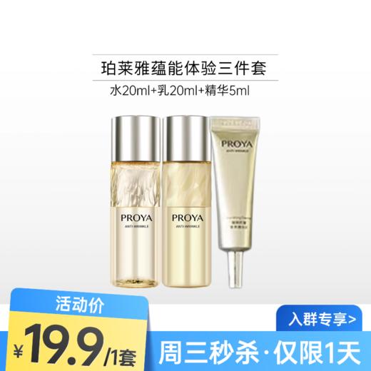 【周三秒杀】珀莱雅蕴能抗皱奢养体验三件套备【印有非卖品】【26年9月】 商品图0