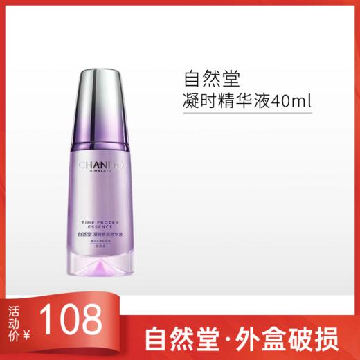 【外盒破损无上盖】自然堂凝时鲜颜精华液40ml【效期27年】 商品图0