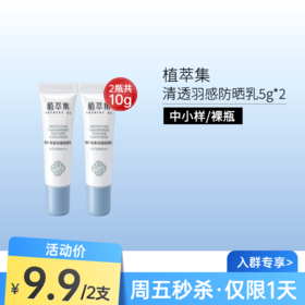 【周五秒杀】植萃集臻护清透羽感防晒乳SPF50PA+++ 5g*2支【中小样体验装/裸瓶】