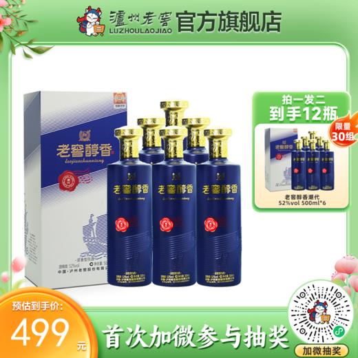 【酒厂直营】52度 老窖醇香酒 潮代 500ml*6 泸州老窖官方旗舰店（内含礼品袋） 商品图0