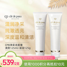 【跨境】肌肤之钥CPB洗面奶125ML 滋润洁面 「贵妇洁面YYDS」深层清洁持久保湿 温和净澈不紧绷 清爽型/滋润型（效期28年1-6月）