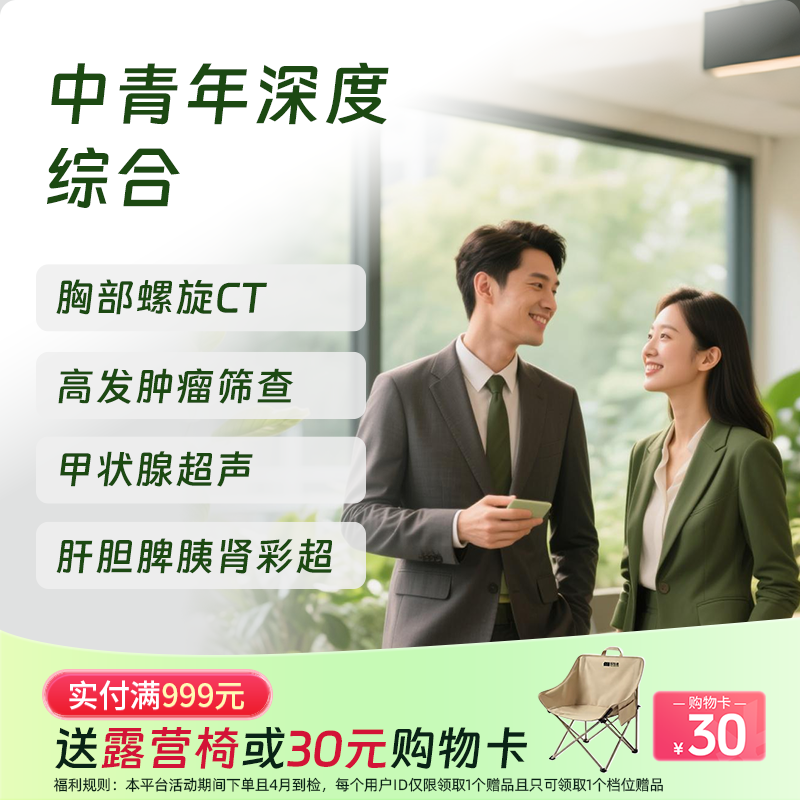 中青年深度综合体检套餐（男）-新