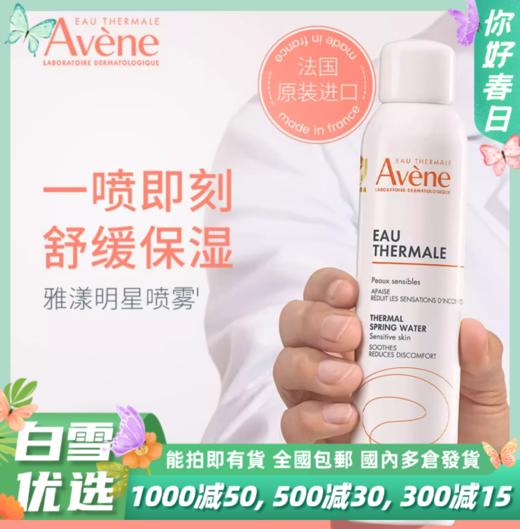 【福利款补水推荐】 法国补水喷雾 原装进口Avene雅漾补水喷雾300ml/瓶 商品图0