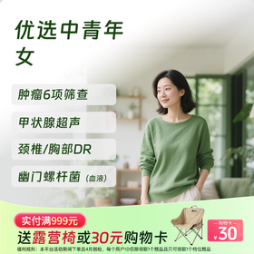 优选中青年体检套餐（女）