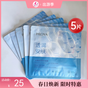 【出游季】珀莱雅水漾透润安肌面膜25ml*5