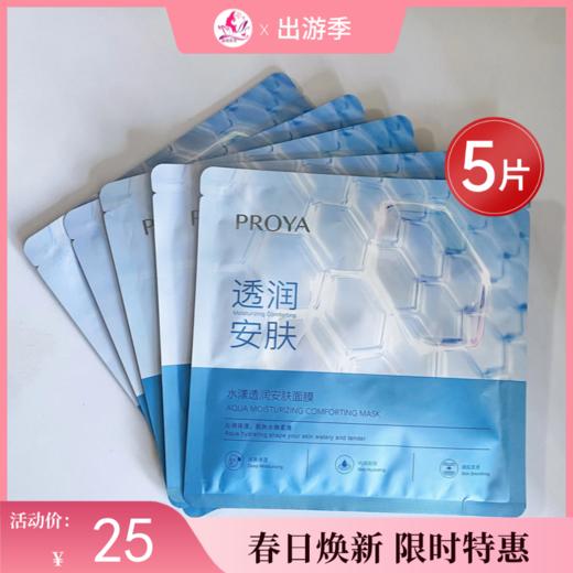 【出游季】珀莱雅水漾透润安肌面膜25ml*5 商品图0