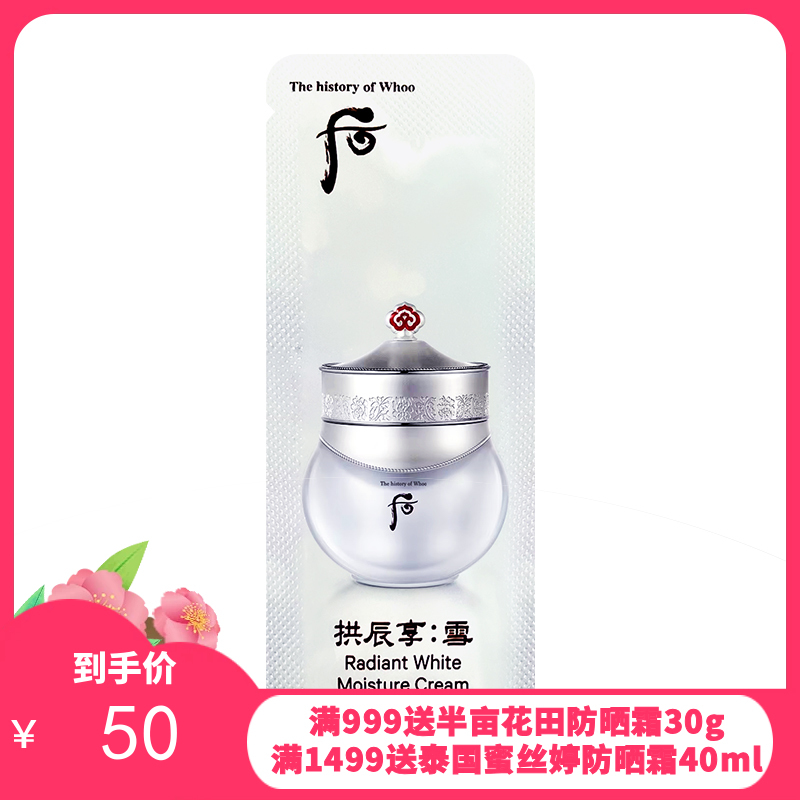 WHOO后美白面霜小样1ml*30/袋