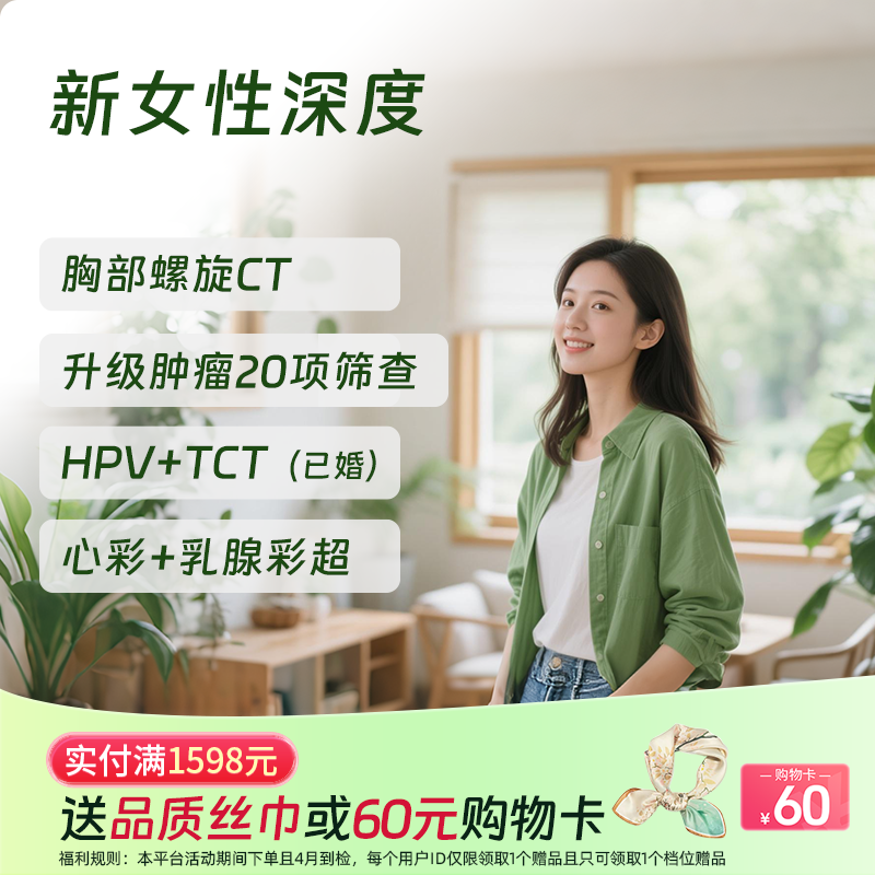 新女性深度体检套餐（全国通用，HPV/女性肿标/甲状腺）