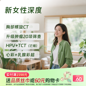 新女性深度体检套餐（全国通用，HPV/女性肿标/甲状腺）