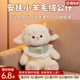 安抚小羊毛绒公仔