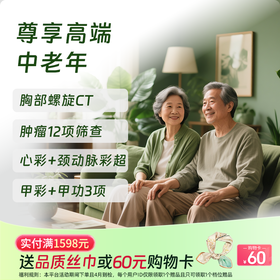尊享高端体检套餐（中老年适用+畅销款）-新
