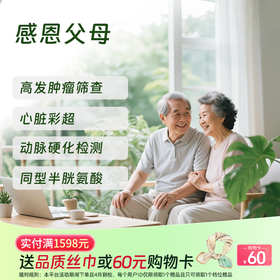 【同价双11丨买1送1!!!】感恩父母体检套餐 (男女通用)-新