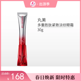 【出游季 | 印试用品 】丸美多重胜肽紧致淡纹 眼霜30g备/小红笔3.0【有效期29年】/无塑封膜
