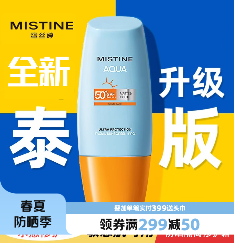 【中欧班列精选】泰版mistine 防晒蜜丝婷小黄帽水感修护防晒霜 40ml/支香港直邮