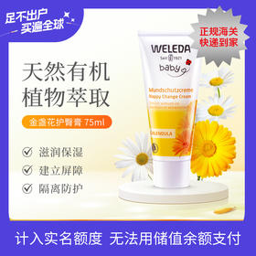 【菜鸟保税】Weleda维蕾德 金盏花婴儿护臀膏 保护臀部 pp霜 75ml/盒