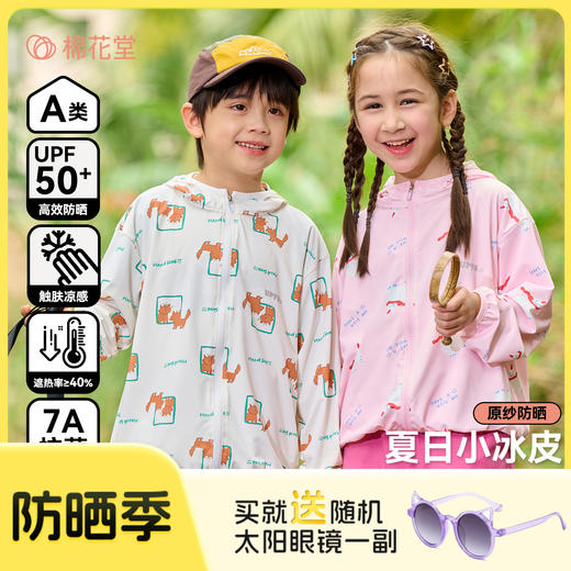 买就送太阳眼镜【7A抗菌】棉花堂原纱防晒夏日小冰皮童装防晒衣 ---FA61209 商品图0